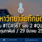 มหาวิทยาลัยทักษิณ รับผ่าน #TCAS67 รอบ 2 #QUOTA : หมดเขต 29 กุมภาพันธ์ / 29 มีนาคม 2567