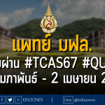 คณะแพทย์ มหาวิทยาลัยแม่ฟ้าหลวง เปิดรับผ่าน #TCAS67 รอบ 2 #QUOTA โควตาภาคเหนือ : สมัคร 13 กุมภาพันธ์ - 2 เมษายน 2567