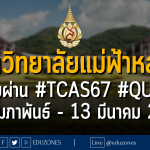 มหาวิทยาลัยแม่ฟ้าหลวง เปิดรับผ่าน #TCAS67 #QUOTA #โควตาเด็กดีมีที่เรียน : สมัคร 13 กุมภาพันธ์ - 13 มีนาคม 2567