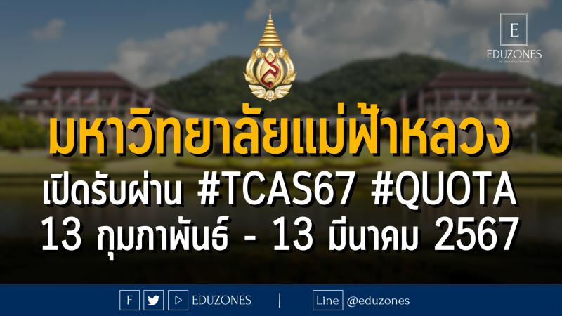 มหาวิทยาลัยแม่ฟ้าหลวง เปิดรับผ่าน #TCAS67 #QUOTA  #โควตาเด็กดีมีที่เรียน : สมัคร 13 กุมภาพันธ์ - 13 มีนาคม 2567