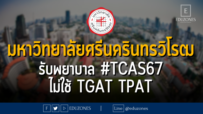 มหาวิทยาลัยศรีนครินทรวิโรฒ รับพยาบาลกว่า 100 ที่นั่ง #TCAS67  ไม่ใช้ #TGAT #TPAT