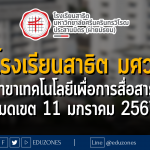 โรงเรียนสาธิตมหาวิทยาลัยศรีนครินทรวิโรฒ ประสานมิตร (ฝ่ายมัธยม) รับครูสาขาเทคโนโลยีเพื่อการสื่อสารสังคม : หมดเขต 11 มกราคม 2567