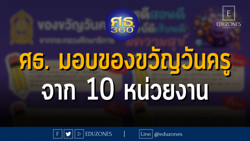 กระทรวงศึกษาธิการ มอบของขวัญวันครู แก่ครูและบุคลากรทางการศึกษา จาก 10 หน่วยงาน