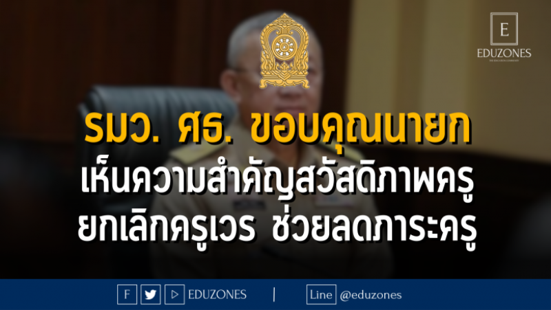 รมว. ศธ. ขอบคุณนายก เห็นความสำคัญสวัสดิภาพครู ยกเลิกครูเวร ช่วยลดภาระครู