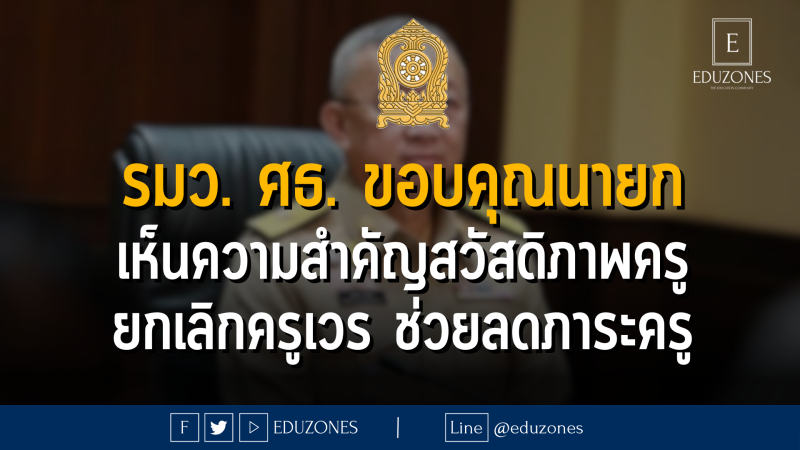 รมว. ศธ. ขอบคุณนายก เห็นความสำคัญสวัสดิภาพครู ยกเลิกครูเวร ช่วยลดภาระครู