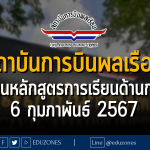 สถาบันการบินพลเรือน เปิดบ้านหลักสูตรการเรียนด้านการบิน CATC OPEN HOUSE 2024 “Universe of Aviation” : 6 กุมภาพันธ์ 2567