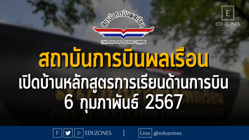 สถาบันการบินพลเรือน เปิดบ้านหลักสูตรการเรียนด้านการบิน CATC OPEN HOUSE 2024 “Universe of Aviation” : 6 กุมภาพันธ์ 2567