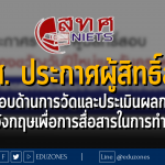 สทศ. ประกาศรายชื่อผู้สิทธิ์สอบ การทดสอบวัดสมรรถนะด้านการวัดและประเมินผลการเรียนรูู้ 📌 การทดสอบภาษาอังกฤษเพื่อการสื่อสารในการทำงาน