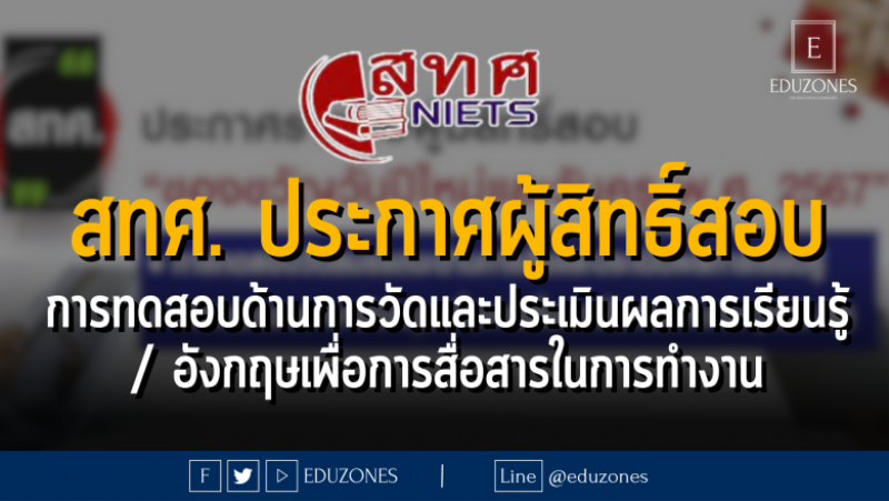 สทศ. ประกาศรายชื่อผู้สิทธิ์สอบ การทดสอบวัดสมรรถนะด้านการวัดและประเมินผลการเรียนรูู้ 📌 การทดสอบภาษาอังกฤษเพื่อการสื่อสารในการทำงาน