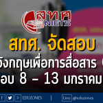 สทศ. จัดการทดสอบภาษาอังกฤษเพื่อการสื่อสาร ตามแนว CEFR (Common European Framework of Reference for Languages) ระดับ A1 – A2 : สมัครสอบ 8 – 13 มกราคม 2567