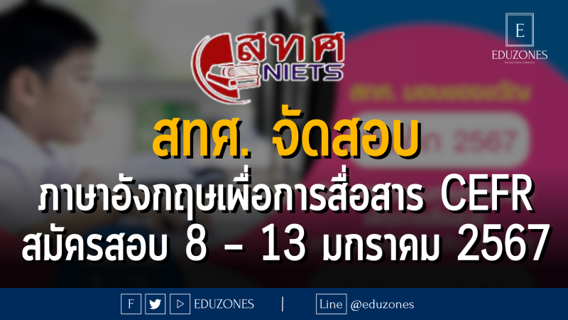 สทศ. จัดการทดสอบภาษาอังกฤษเพื่อการสื่อสาร ตามแนว CEFR (Common European Framework of Reference for Languages) ระดับ A1 – A2 : สมัครสอบ 8 – 13 มกราคม 2567