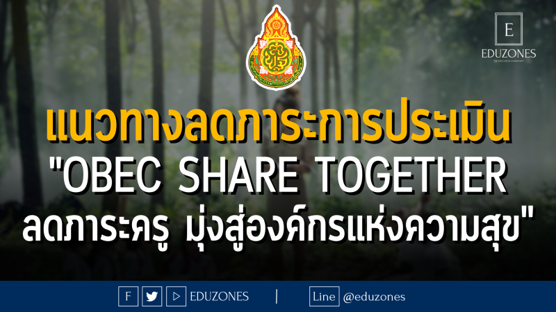 แนวทางลดภาระการประเมิน "OBEC Share Together ลดภาระครู มุ่งสู่องค์กรแห่งความสุข"