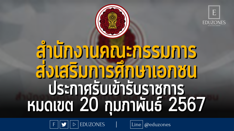 สำนักงานคณะกรรมการ ส่งเสริมการศึกษาเอกชน ประกาศรับเข้ารับราชการ : หมดเขต 20 กุมภาพันธ์ 2567