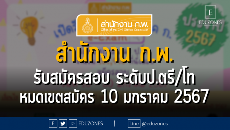 สำนักงาน ก.พ. เรื่อง รับสมัครสอบเพื่อวัดความรู้ความสามารถทั่วไปด้วยระบบอิเล็กทรอนิกส์ ประจำปี 2567 (e-Exam) เปิดรับสมัครสอบระดับปริญญาตรี และปริญญาโท 161,440 ที่นั่งสอบ : หมดเขตสมัคร 30 มกราคม 2567