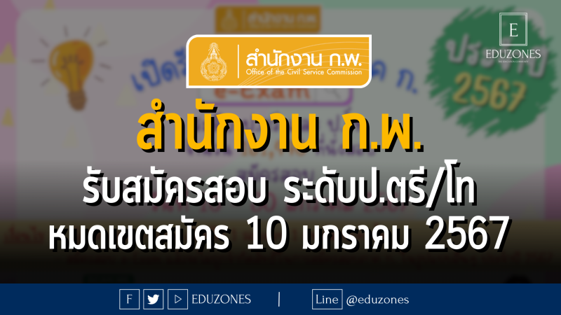 สำนักงาน ก.พ. เรื่อง รับสมัครสอบเพื่อวัดความรู้ความสามารถทั่วไปด้วยระบบอิเล็กทรอนิกส์ ประจำปี 2567 (e-Exam)   เปิดรับสมัครสอบระดับปริญญาตรี และปริญญาโท  161,440 ที่นั่งสอบ : หมดเขตสมัคร 30 มกราคม 2567