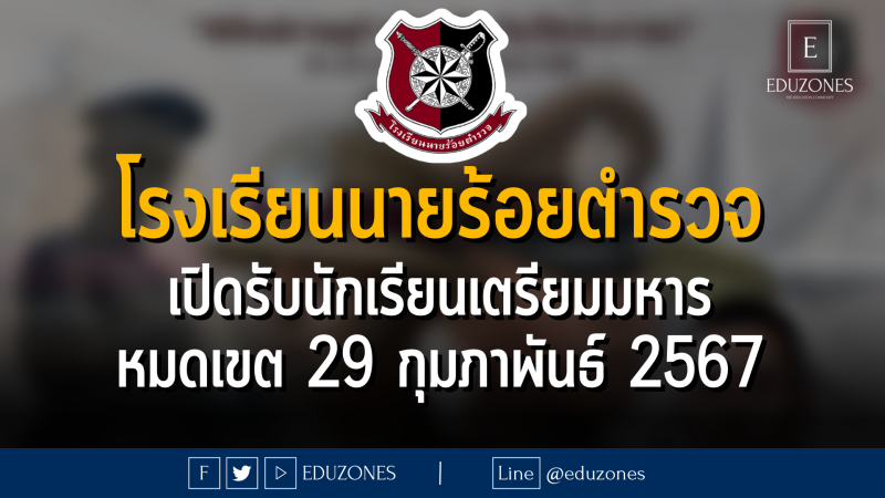 โรงเรียนนายร้อยตำรวจ เปิดรับนักเรียนเตรียมมหาร : หมดเขต 29 กุมภาพันธ์ 2567