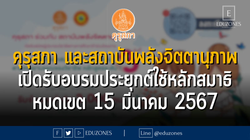 คุรุสภา ร่วมกับ สถาบันพลังจิตตานุภาพ เปิดรับสมัครผู้ประกอบวิชาชีพ ทางการศึกษา เข้าอบรมโครงการประยุกต์ใช้หลักสมาธิในการปฏิบัติตนตามจรรยาบรรณของวิชาชีพ : หมดเขต 15 มีนาคม 2567