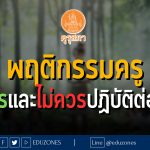 พฤติกรรมครูที่ควรและไม่ควรปฏิบัติต่อเด็กจากคุรุสภา