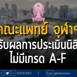 คณะแพทย์ จุฬาลงกรณ์มหาวิทยาลัย ปรับผลการประเมินนิสิต ไม่มีเกรด A-F