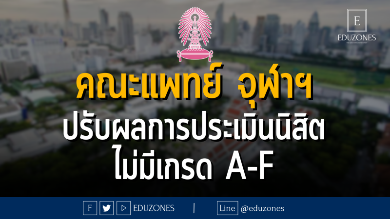 คณะแพทยศาสตร์ จุฬาลงกรณ์มหาวิทยาลัย ปรับผลการประเมินนิสิต ไม่มีเกรด A-F