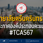 มหาวิทยาลัยศรีนครินทรวิโรฒ ประกาศองค์ประกอบคะแนน #TCAS67