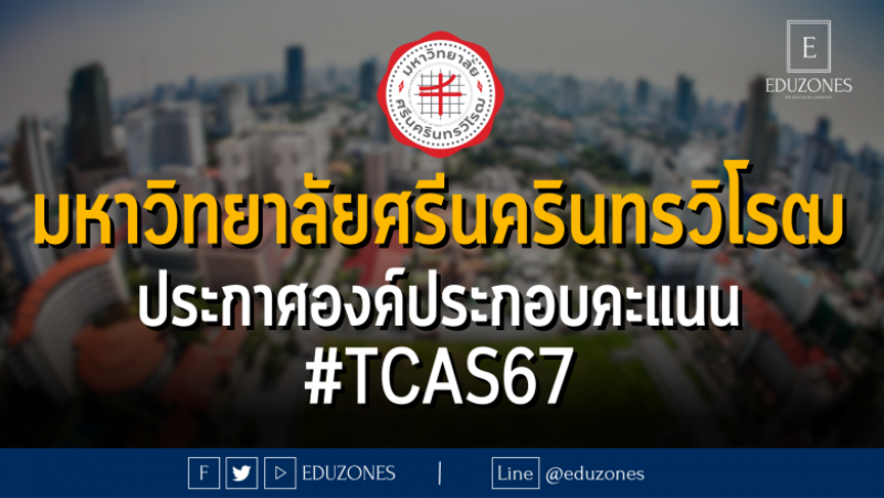 มหาวิทยาลัยศรีนครินทรวิโรฒ ประกาศองค์ประกอบคะแนน #TCAS67