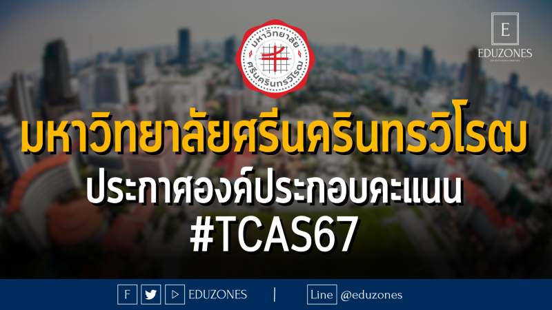 มหาวิทยาลัยศรีนครินทรวิโรฒ ประกาศองค์ประกอบคะแนน #TCAS67 