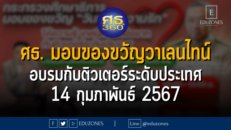 กระทรวงศึกษาธิการ มอบของขวัญวันแห่งความรัก กับอบรมติวเตอร์ระดับประเทศ เรียนฟรีไม่มีค่าใช้จ่าย : 14 กุมภาพันธ์ 2567 เวลา 8.30 - 15.00 น.