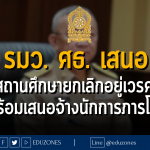 ‘เพิ่มพูน’ ขอ ผอ.สถานศึกษายกเลิกอยู่เวรครูตามมติ ครม. พร้อมเสนอจ้างนักการภารโรงมาทำหน้าที่แทนครูในสัปดาห์หน้า