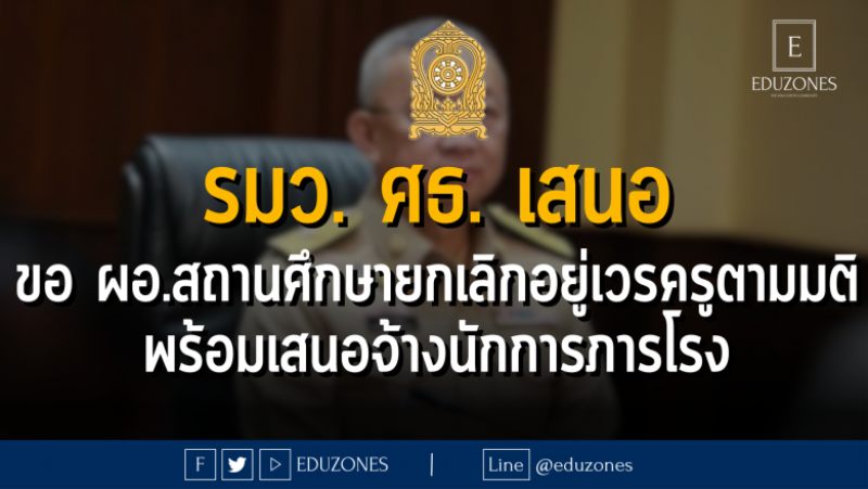 ‘เพิ่มพูน’ ขอ ผอ.สถานศึกษายกเลิกอยู่เวรครูตามมติ ครม. พร้อมเสนอจ้างนักการภารโรงมาทำหน้าที่แทนครูในสัปดาห์หน้า