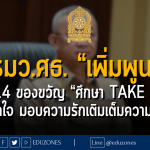 รมว.ศธ. “เพิ่มพูน” แจก 14 ของขวัญ “ศึกษา Take care ดูแลใจ มอบความรักเติมเต็มความสุข”