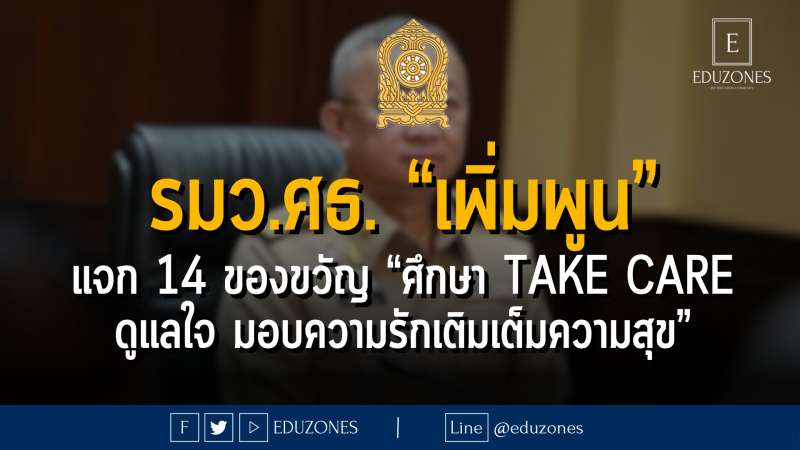 รมว.ศธ. “เพิ่มพูน” แจก 14 ของขวัญ “ศึกษา Take care  ดูแลใจ มอบความรักเติมเต็มความสุข”