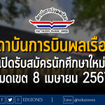 สถาบันการบินพลเรือน เปิดรับสมัครนักศึกษาใหม่ : หมดเขต 8 เมษายน 2567