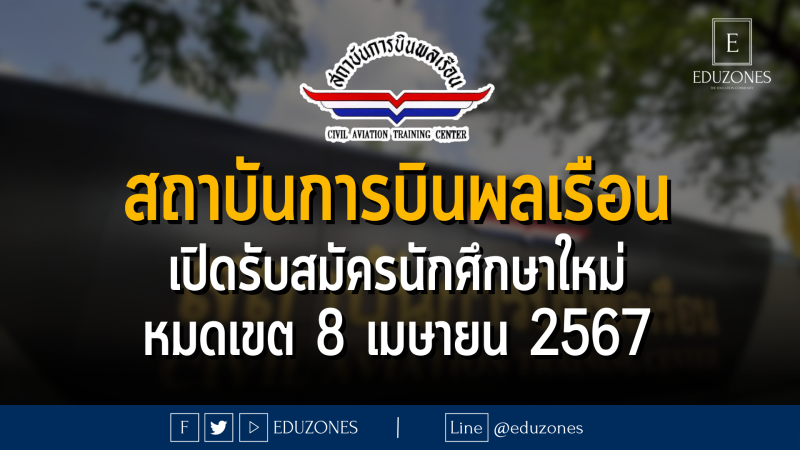 สถาบันการบินพลเรือน เปิดรับสมัครนักศึกษาใหม่ : หมดเขต 8 เมษายน 2567