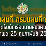 โรงเรียนแผนที่ กรมแผนที่ทหาร เปิดรับนักเรียนนายสิบแผนที่ : หมดเขต 25 กุมภาพันธ์ 2567