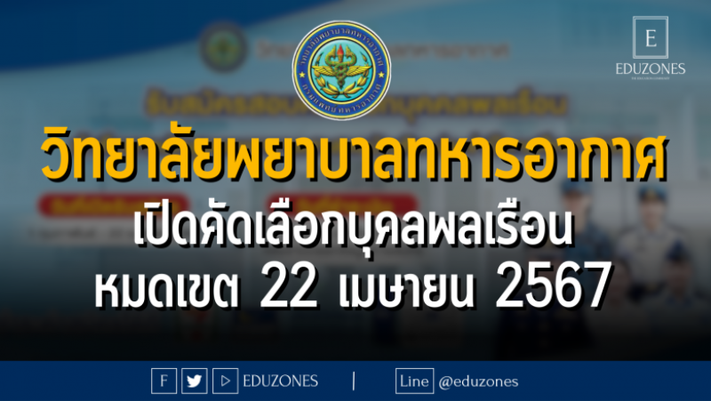 วิทยาลัยพยาบาลทหารอากาศ เปิดคัดเลือกบุคลพลเรือน : หมดเขต 22 เมษายน 2567