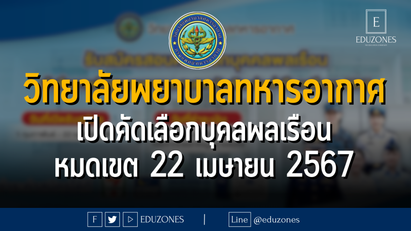 วิทยาลัยพยาบาลทหารอากาศ เปิดคัดเลือกบุคลพลเรือน : หมดเขต 22 เมษายน 2567