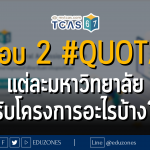 รอบ 2 #QUOTA แต่ละมหาวิทยาลัย รับโครงการอะไรบ้าง?