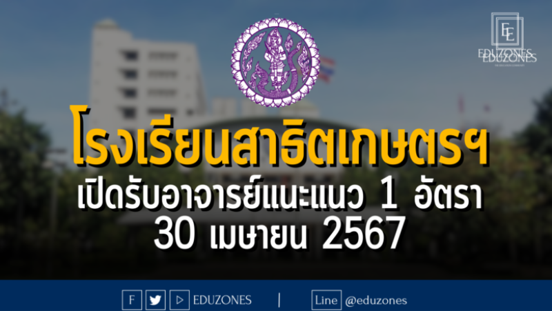 โรงเรียนสาธิต มหาวิทยาลัยเกษตรศาสตร์ เปิดรับอาจารย์แนะแนว 1 อัตรา : หมดเขต 30 เมษายน 2567