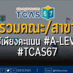 รวมคณะ/สาขา ที่ใช้เพียงคะแนน #A-LEVEL #TCAS67