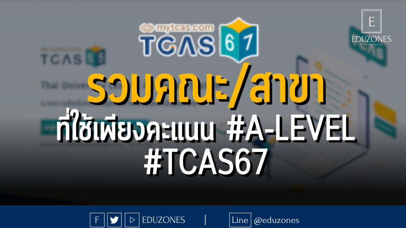 รวมคณะ/สาขา ที่ใช้เพียงคะแนน #A-LEVEL #TCAS67