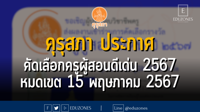 คุรุสภา ประกาศ คัดเลือกครูผู้สอนดีเด่น 2567 : หมดเขต 15 พฤษภาคม 2567