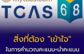 สิ่งที่ต้อง “เข้าใจ” ในการคำนวณคะแนน+นำคะแนนไปใช้ ในระบบ #TCAS68