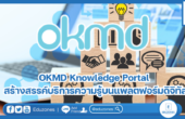 OKMD Knowledge Portal สร้างสรรค์บริการความรู้บนแพลตฟอร์มดิจิทัล