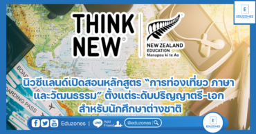 นิวซีแลนด์เปิดสอนหลักสูตร “การท่องเที่ยว ภาษา และวัฒนธรรม” ตั้งแต่ระดับปริญญาตรี-เอก สำหรับนักศึกษาต่างชาติ