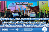 ทีมหุ่นยนต์ iRAP_Let’s go คณะวิศวกรรมศาสตร์ มจพ. คว้ารางวัลชนะเลิศได้ครองถ้วยพระราชทานฯ จากการแข่งขันหุ่นยนต์ ส.ส.ท. ชิงแชมป์ประเทศไทย ปี 2567