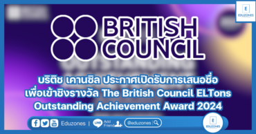 บริติช เคานซิล ประกาศเปิดรับการเสนอชื่อเพื่อเข้าชิงรางวัล The British Council ELTons Outstanding Achievement Award 2024