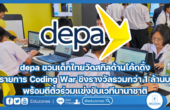 depa ชวนเด็กไทยวัดสกิลด้านโค้ดดิ้งในรายการ Coding War ชิงรางวัลรวมกว่า 1 ล้านบาท พร้อมตีตั๋วร่วมแข่งขันเวทีนานาชาติ