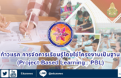 ก้าวแรก การจัดการเรียนรู้โดยใช้โครงงานเป็นฐาน (Project-Based Learning : PBL)