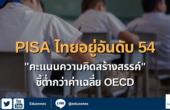 PISA เด็กไทยอยู่อันดับ 54  “คะแนนความคิดสร้างสรรค์” ชี้ต่ำกว่าค่าเฉลี่ย OECD
